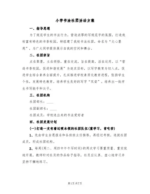 小学书法社团活动方案（三篇）