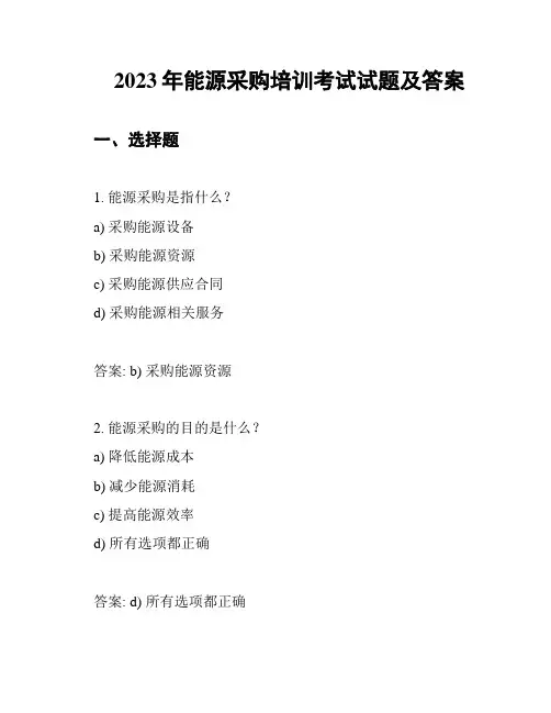2023年能源采购培训考试试题及答案