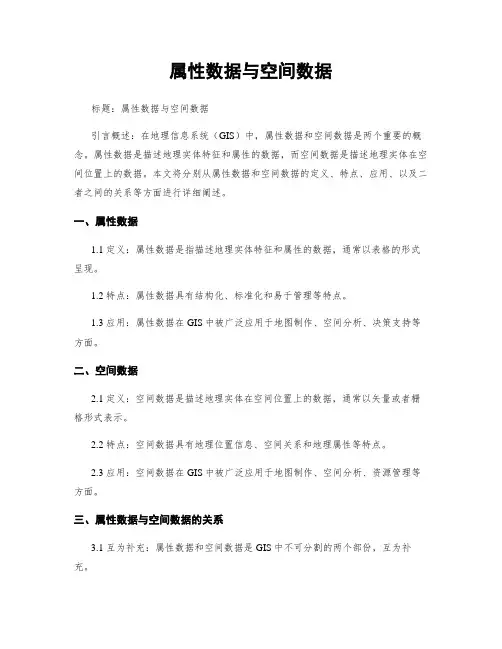 属性数据与空间数据