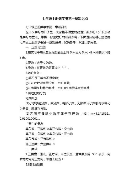 七年级上册数学书第一章知识点