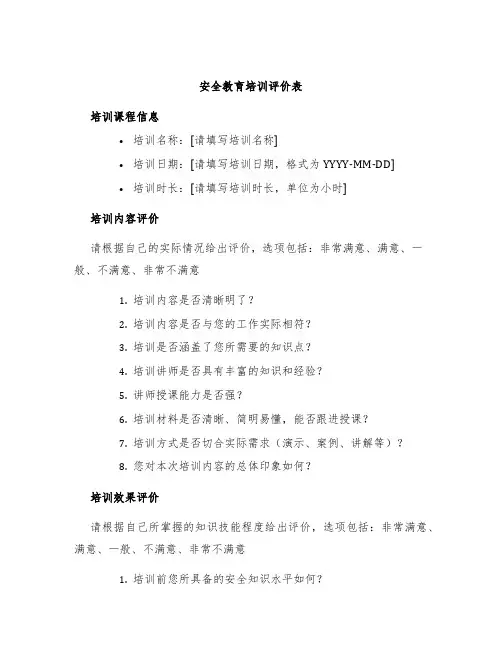 安全教育培训评价表