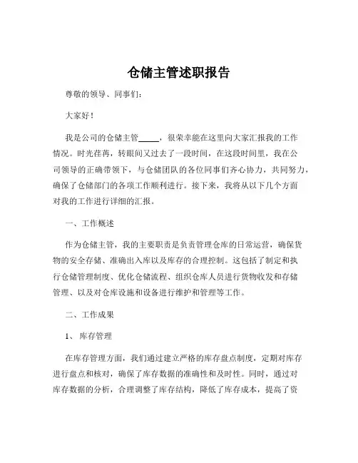 仓储主管述职报告