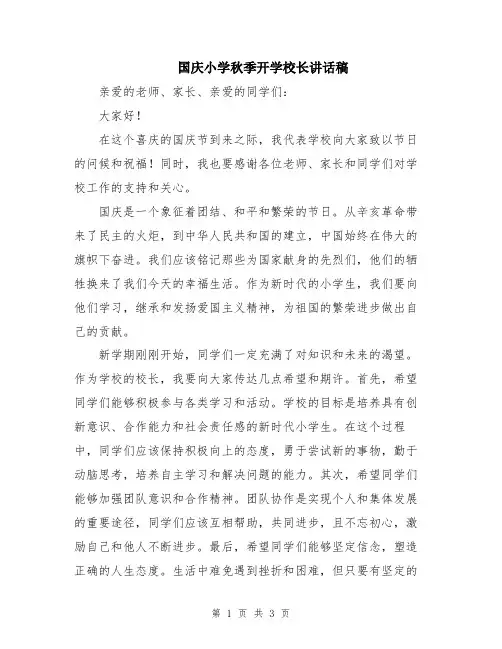 国庆小学秋季开学校长讲话稿