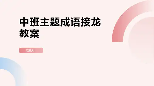 中班主题成语接龙教案