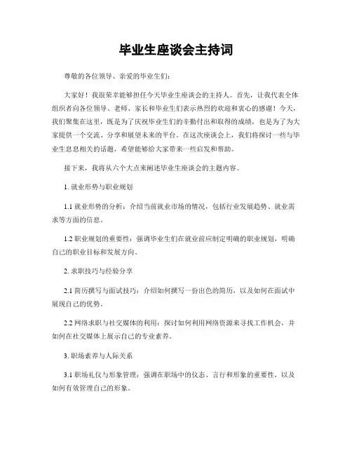 毕业生座谈会主持词