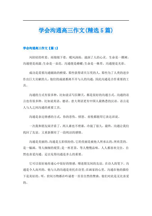 学会沟通高三作文(精选5篇)