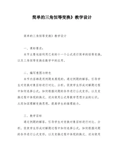 简单的三角恒等变换》教学设计