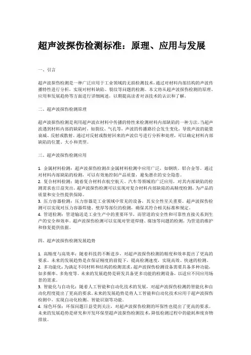 超声波探伤检测标准