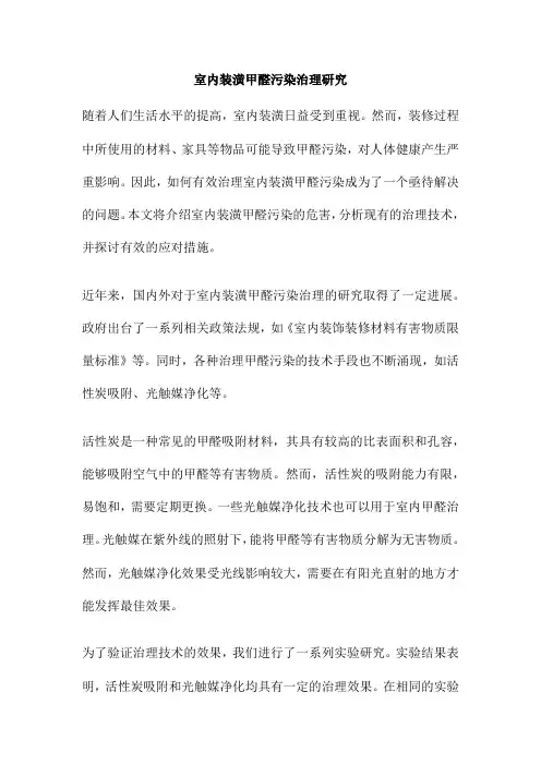 室内装潢甲醛污染治理研究