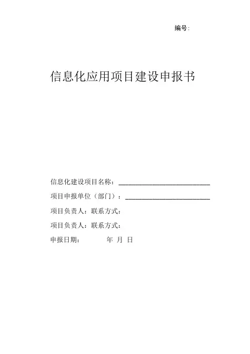 信息化应用项目建设申报书(修订版)