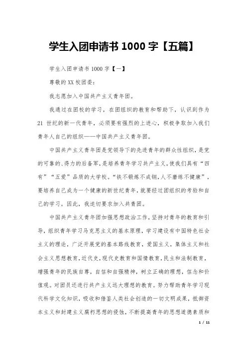 学生入团申请书1000字【五篇】