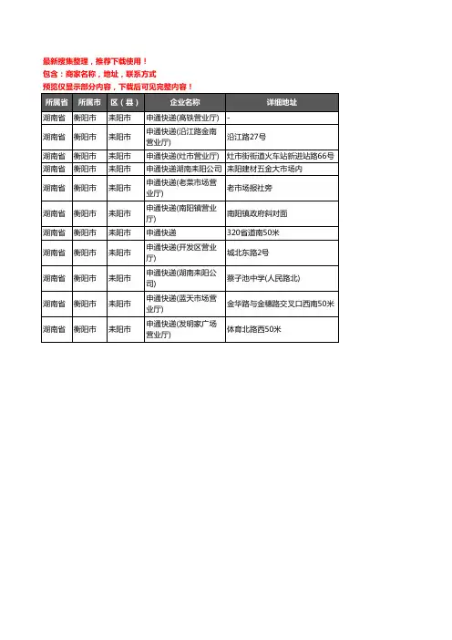 新版湖南省衡阳市耒阳市申通快递企业公司商家户名录单联系方式地址大全11家