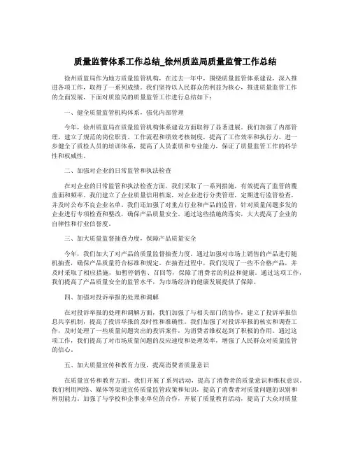 质量监管体系工作总结_徐州质监局质量监管工作总结