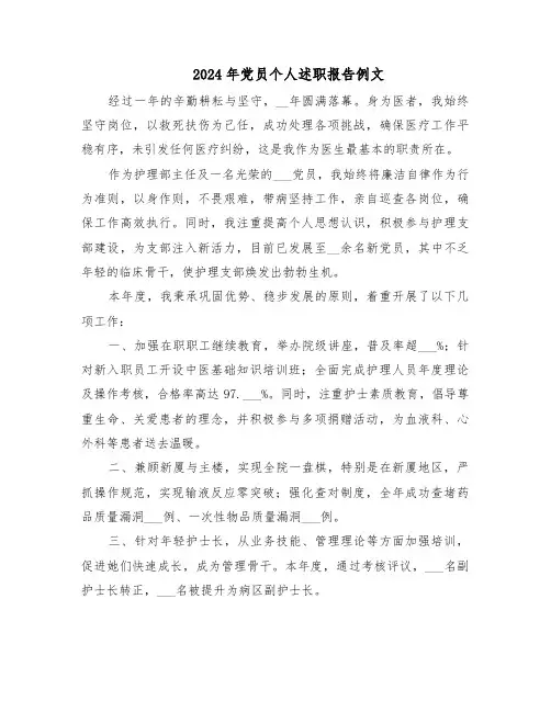 2024年党员个人述职报告例文（9篇）