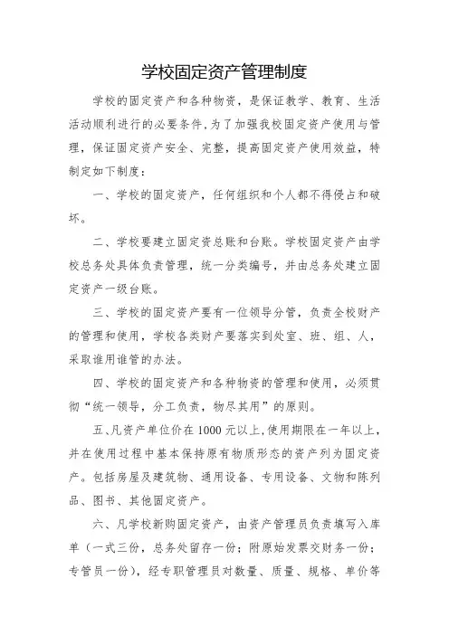 学校固定资产管理制度