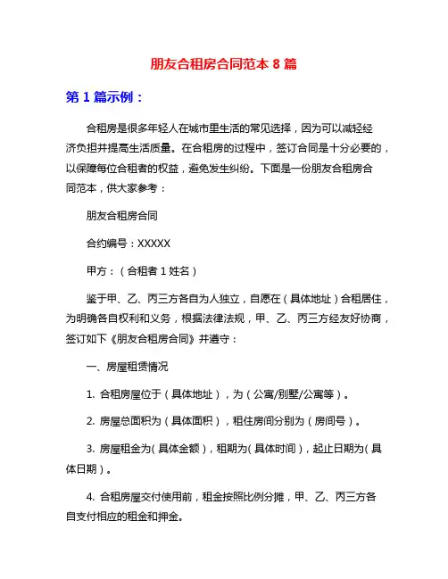 朋友合租房合同范本8篇