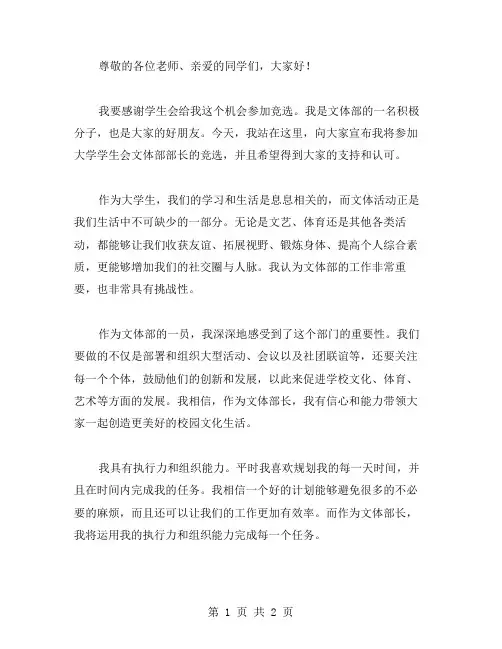 大学学生会文体部部长竞选稿范文
