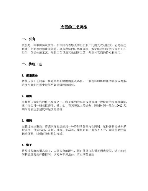 皮蛋的工艺类型