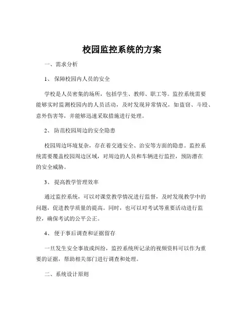 校园监控系统的方案