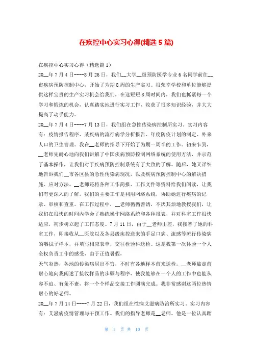 在疾控中心实习心得(精选5篇)