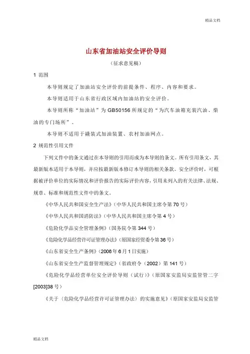 山东省加油站安全评价导则.doc