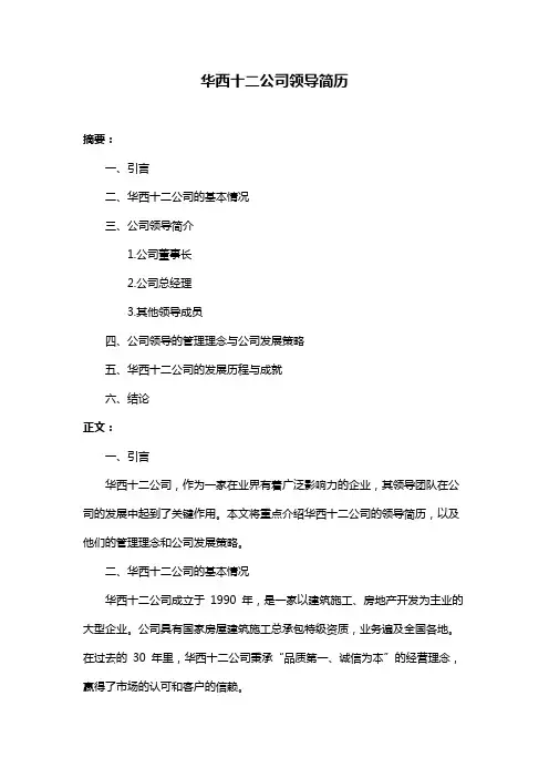 华西十二公司领导简历