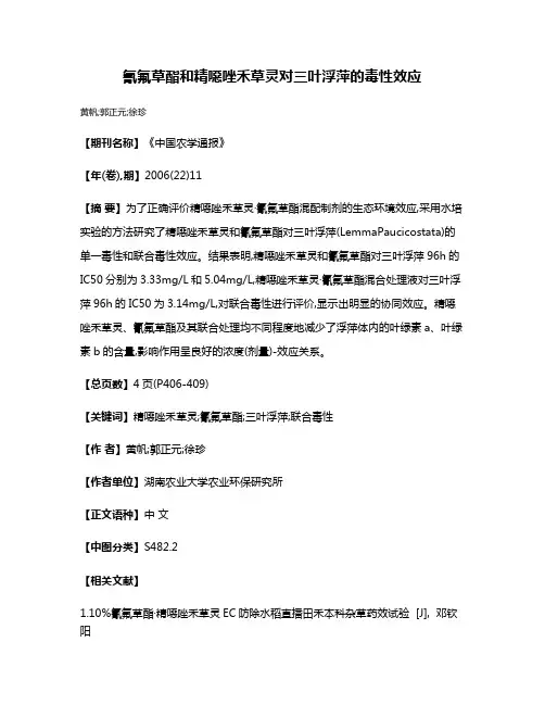 氰氟草酯和精噁唑禾草灵对三叶浮萍的毒性效应