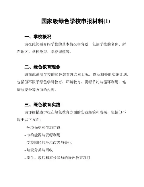 国家级绿色学校申报材料(1)