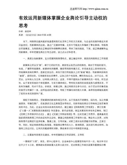 有效运用新媒体掌握企业舆论引导主动权的思考