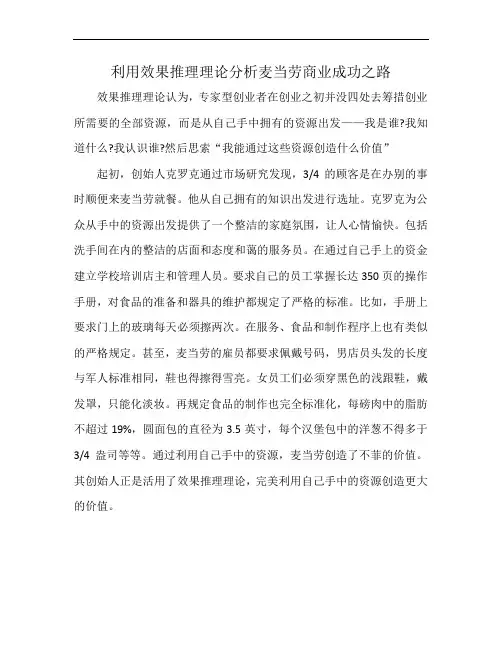 利用效果推理理论分析麦当劳商业成功之路
