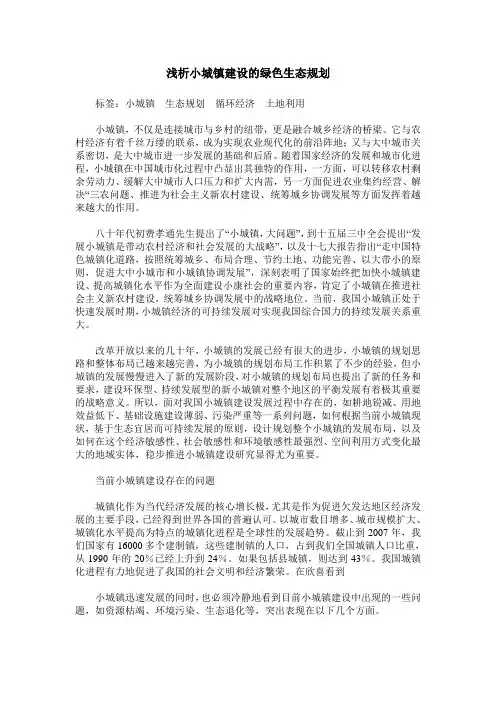 浅析小城镇建设的绿色生态规划