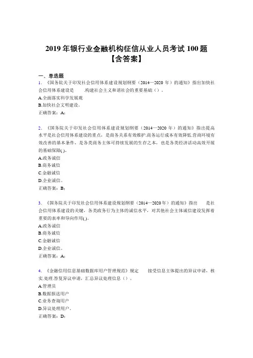 精选最新2019年银行业金融机构征信从业人员完整考试题库100题(含参考答案)