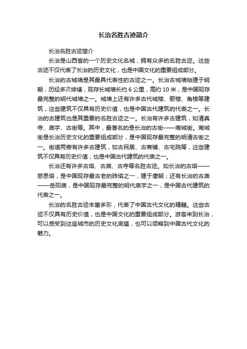 长治名胜古迹简介