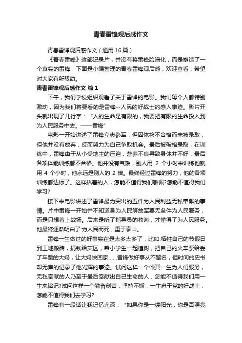 青春雷锋观后感作文（通用16篇）