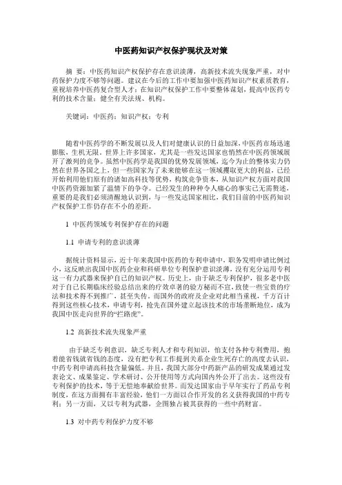 中医药知识产权保护现状及对策
