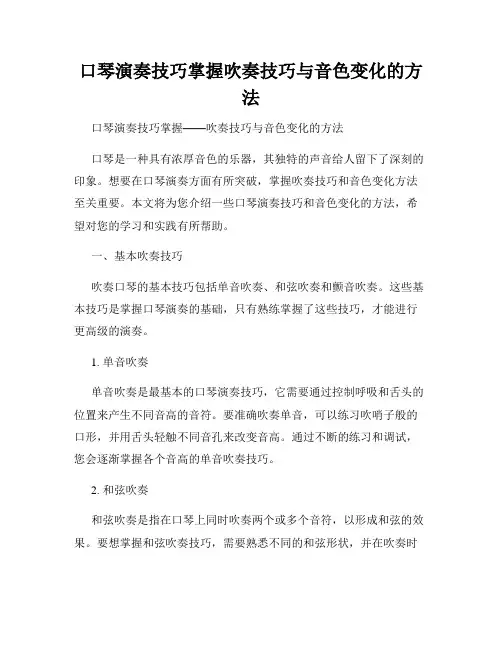 口琴演奏技巧掌握吹奏技巧与音色变化的方法