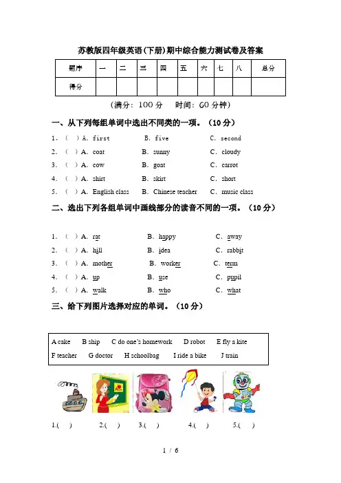 苏教版四年级英语(下册)期中综合能力测试卷及答案