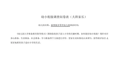 家长调查问卷表(大班)幼小衔接调查问卷表