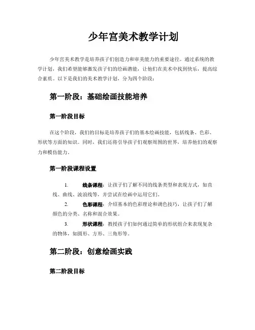 少年宫美术教学计划
