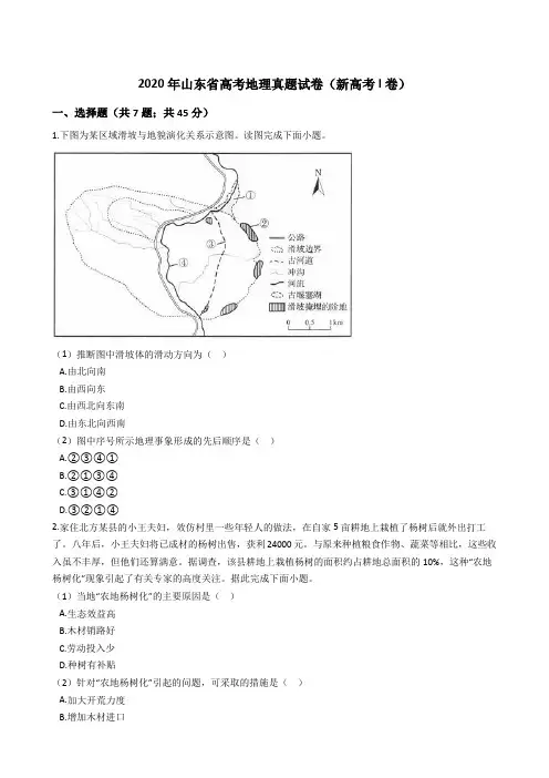 2020年山东省高考地理真题试卷(新高考I卷)(word版+答案+解析)