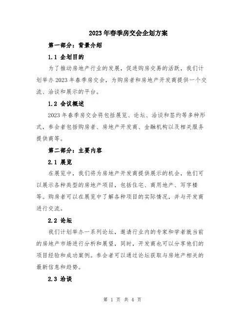 2023年春季房交会企划方案