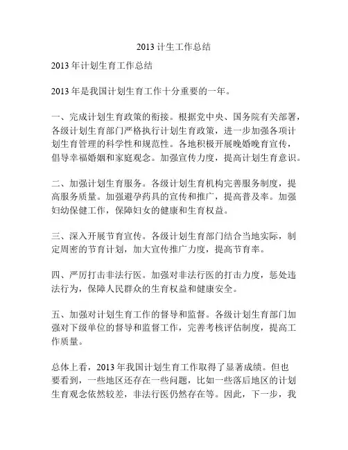 2013计生工作总结