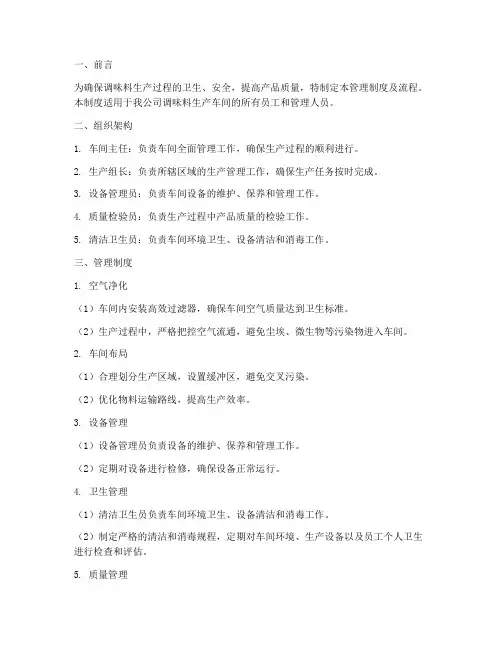 调味料车间管理制度及流程