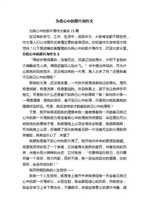 为我心中的那片海作文