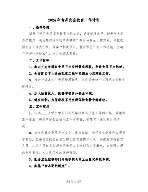 2024年食品安全教育工作计划(7篇)