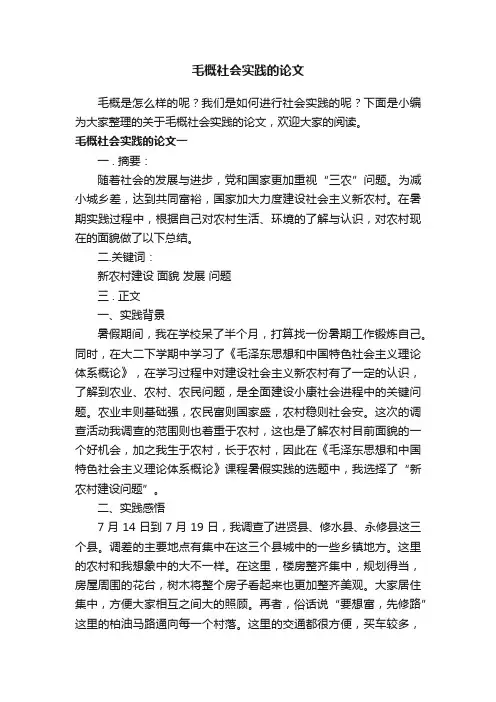 毛概社会实践的论文