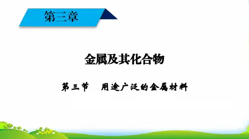 高一化学人教版必修一课件：第3章 金属及其化合物 第3节用途广泛的金属材料( 26张ppt)