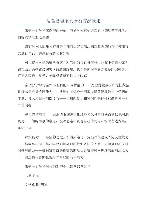 运营管理案例分析方法概述