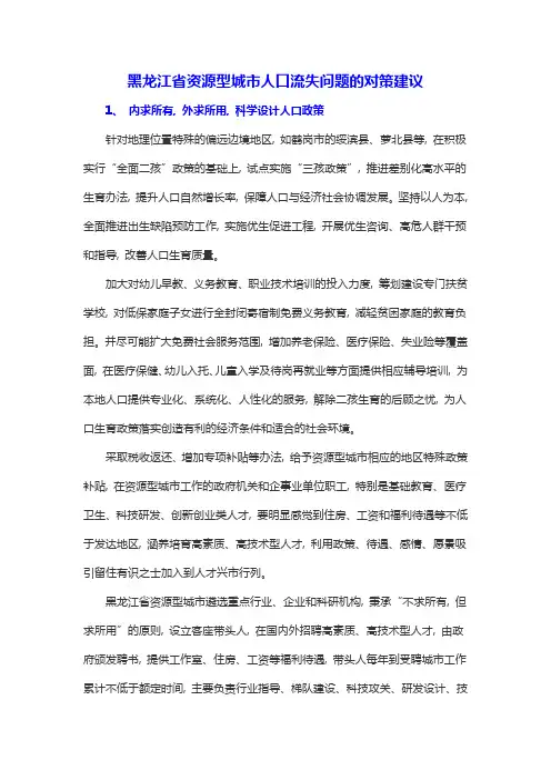 黑龙江省资源型城市人口流失问题的对策建议