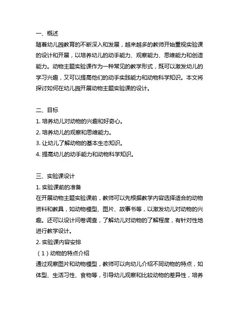 幼儿园动物主题实验课设计 幼儿园实验课
